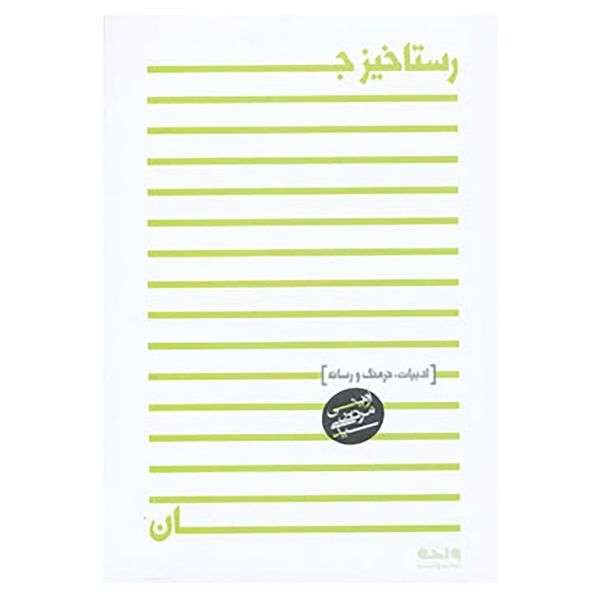 کتاب رستاخیز جان اثر مرتضی آوینی کتاب رستاخیز جان اثر مرتضی آوینی