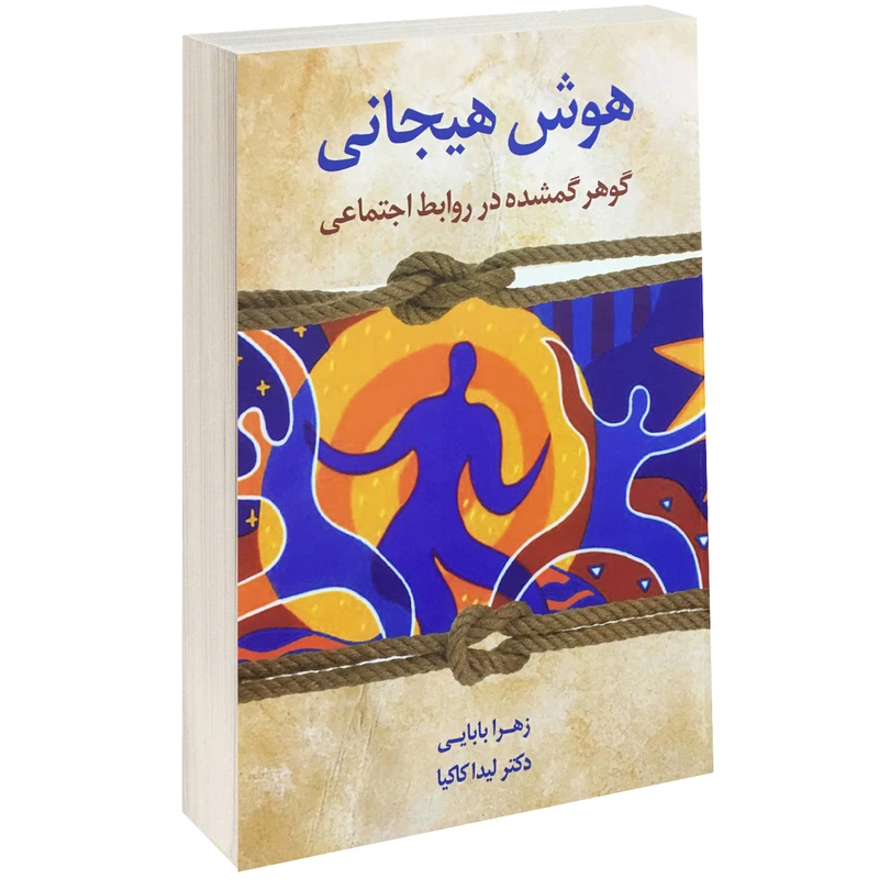 کتاب هوش هیجانی اثر زهرا بابایی نشر طلوع دانش