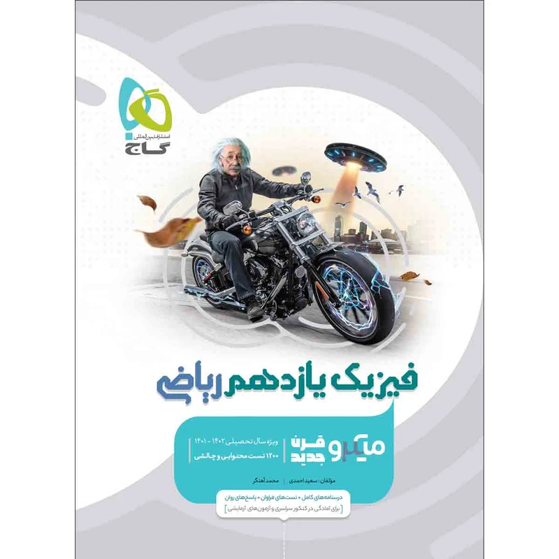 کتاب فیزیک یازدهم ریاضی میکرو طبقه بندی اثر محمد آهنگر و سعید احمدی انتشارات بین المللی گاج