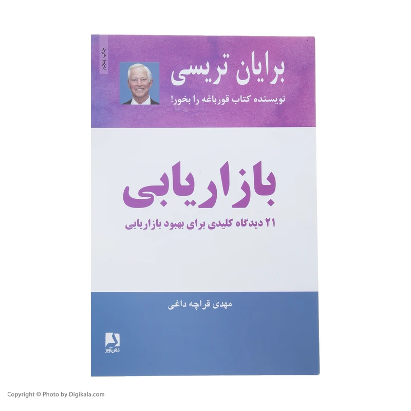 عکس شماره 2 : کتاب بازاریابی اثر برایان تریسی
