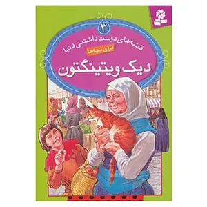 کتاب قصه های دوست داشتنی دنیا 3 اثر رون راندال
