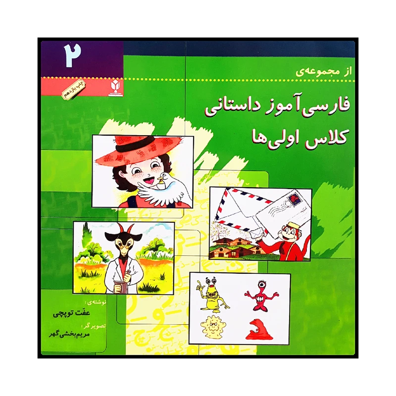 كتاب فارسي آموز داستاني كلاس اولي ها 2 اثر عفت توپچي انتشارات منادی تربيت