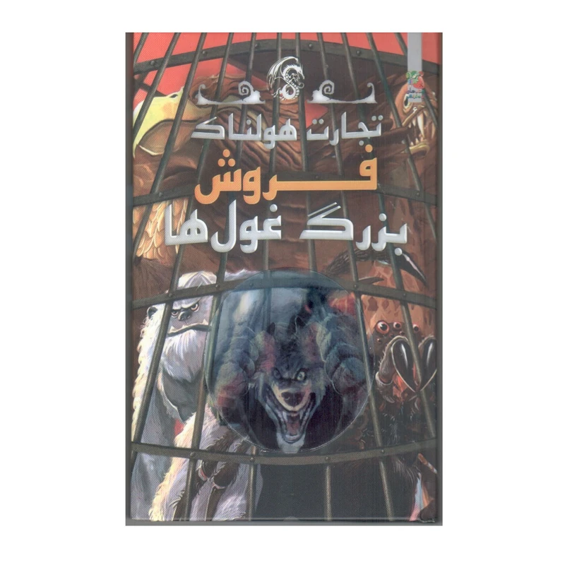 کتاب تجارت هولناک 6 فروش بزرگ غول ها اثر متیو مورگان انتشارات سایه گستر