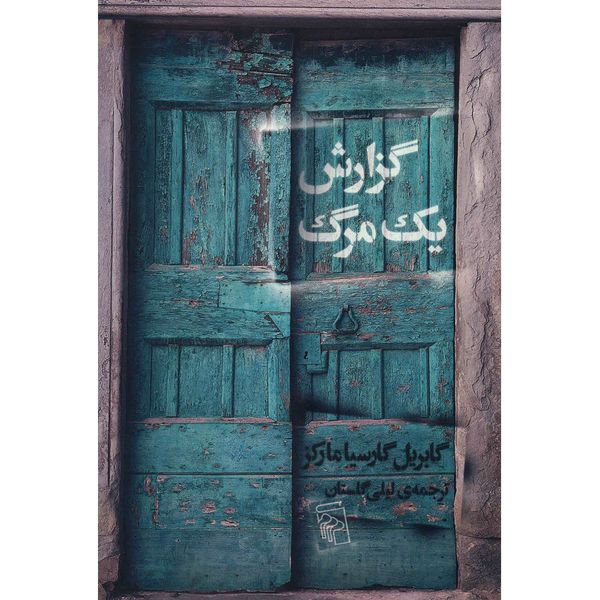 کتاب گزارش یک مرگ اثر گابریل گارسیا مارکز کتاب گزارش یک مرگ اثر گابریل گارسیا مارکز
