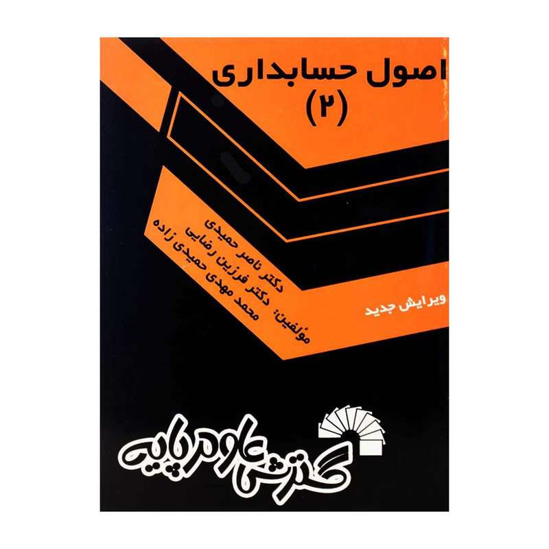 کتاب اصول حسابداری (2) اثر جمعی از نویسندگان انتشارات گسترش علوم پایه
