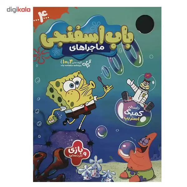 ویژه نامه ماهنامه نبات - ماجراهای باب اسفنجی 4