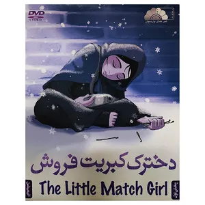 انیمیشن دخترک کبریت فروش اثر سیلواین ماروت نشر هنرنمای پارسیان