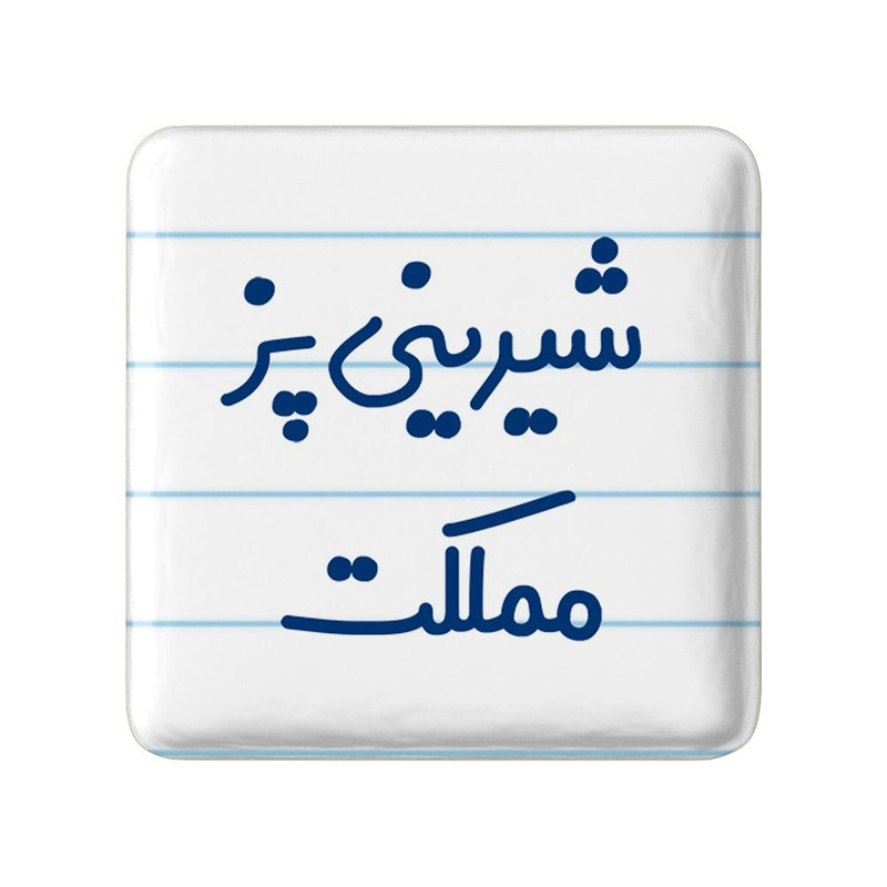 مگنت خندالو مدل شیرینی پز مملکت کد 8048