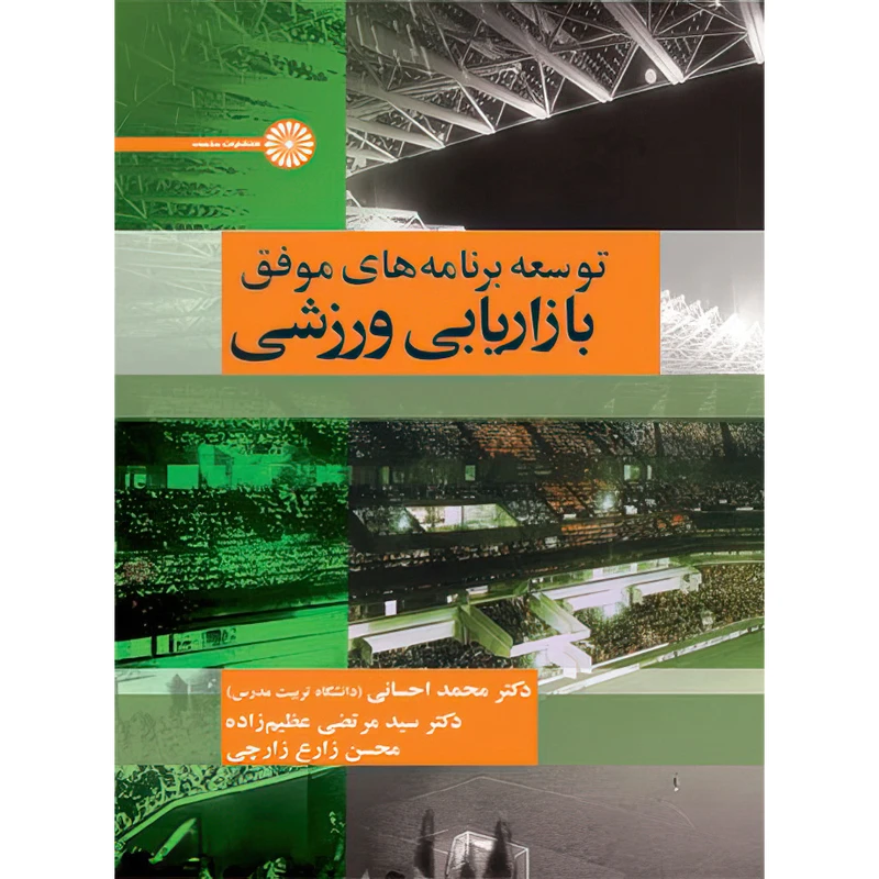  کتاب توسعه برنامه های موفق بازاریابی ورزشی اثر دکتر سید مرتضی عظیم زاده و دکتر محمد احسانی و محسن زارع زارچی انتشارات حتمی