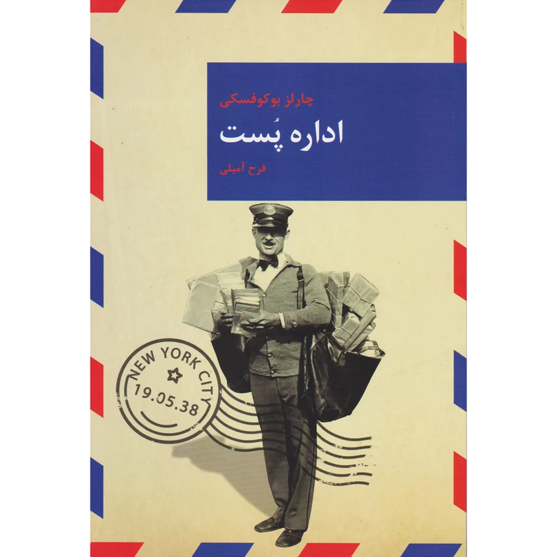 کتاب اداره پست اثر چارلز بوکوفسکی انتشارات قاصدک صبا