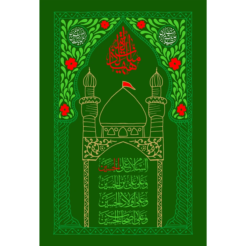 تابلو شاسی مدل هیهات من ذله سلام علی حسین و علی علی بن حسین و علی اولاد حسین و علی اصحاب حسین T2607