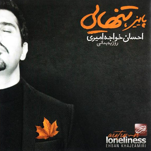آلبوم موسیقی پاییز تنهایی اثر احسان خواجه امیری آلبوم موسیقی پاییز تنهایی اثر احسان خواجه امیری