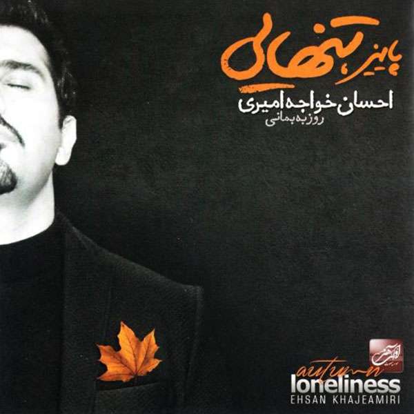 آلبوم موسیقی پاییز تنهایی اثر احسان خواجه امیری آلبوم موسیقی پاییز تنهایی اثر احسان خواجه امیری