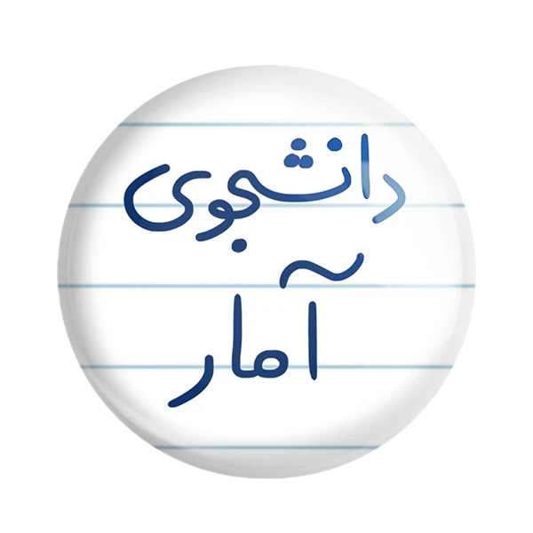 مگنت خندالو مدل دانشجوی آمار کد 6619