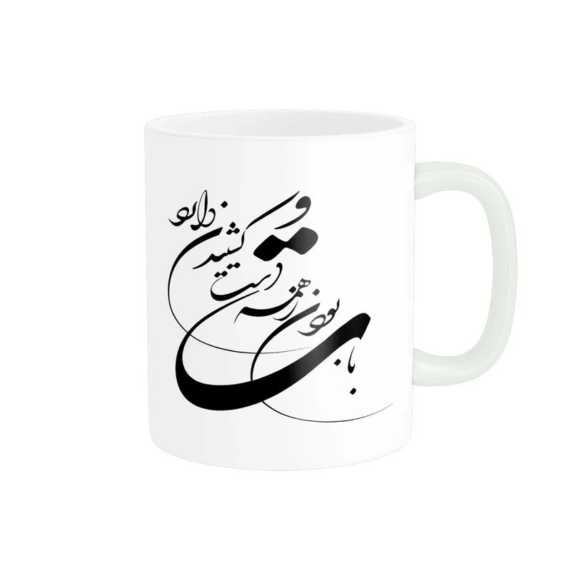 ماگ پاد آفرین مدل خوشنویسی و شعر فارسی کد 4184