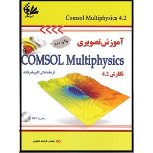 آموزش تصویری COMSOL Multiphysics از مقدماتی تا پیشرفته (نگارش 4.2) اثر مهندس فرشته شفیعی انتشارات آتی‌نگر