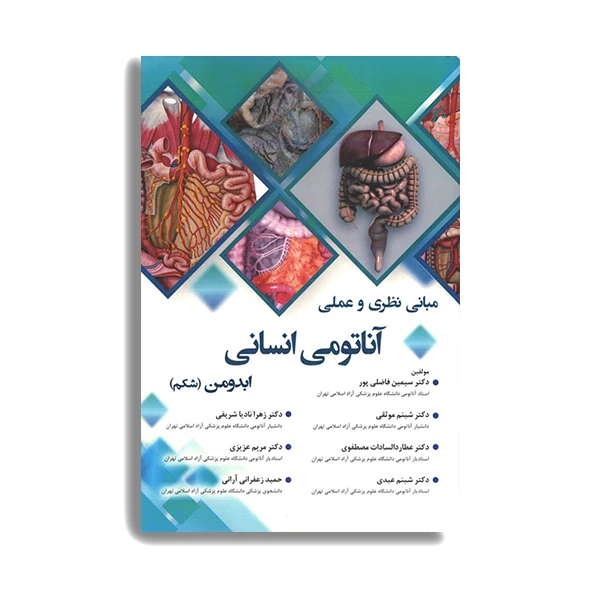 کتاب راهنمای عملی آناتومی انسانی ابدومن شکم اثر دکتر سیمین فاضلی پور انتشارات حیدری