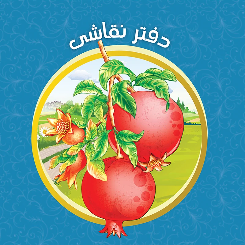 دفتر نقاشی یاس بهشت طرح انار