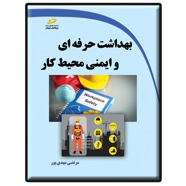 کتاب بهداشت حرفه ای و ایمنی محیط کار اثر مرتضی مهدی پور انتشارات دیباگران تهران