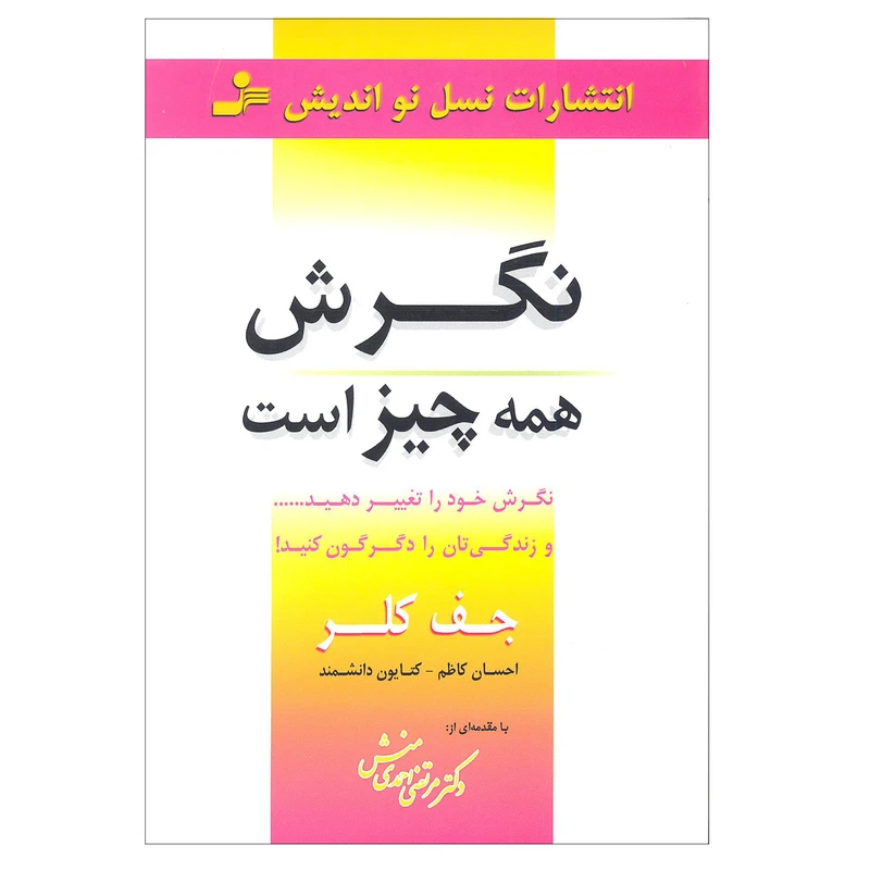 کتاب نگرش همه چیز است اثر جف کلر انتشارات نسل نو اندیش