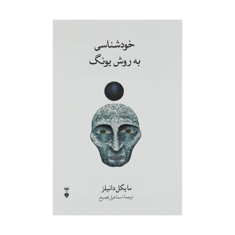 کتاب خودشناسی به روش یونگ اثر مایکل دانیلز نشر نو