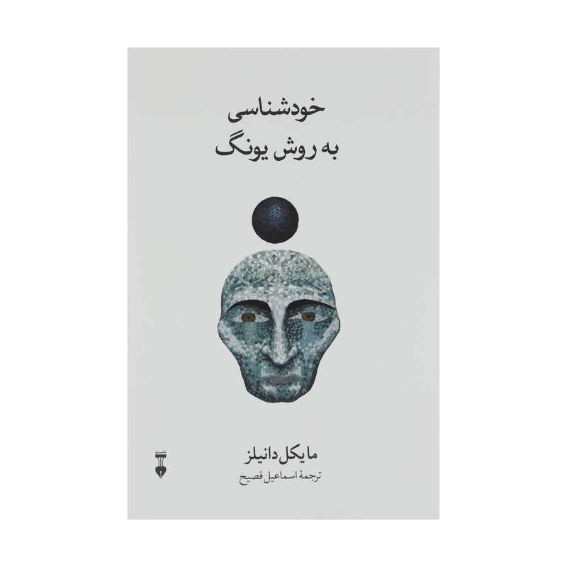 کتاب خودشناسی به روش یونگ اثر مایکل دانیلز نشر نو