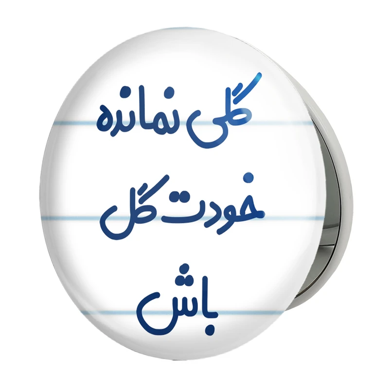 آینه جیبی خندالو طرح گلی نمانده خودت گل باش مدل تاشو کد 6904 