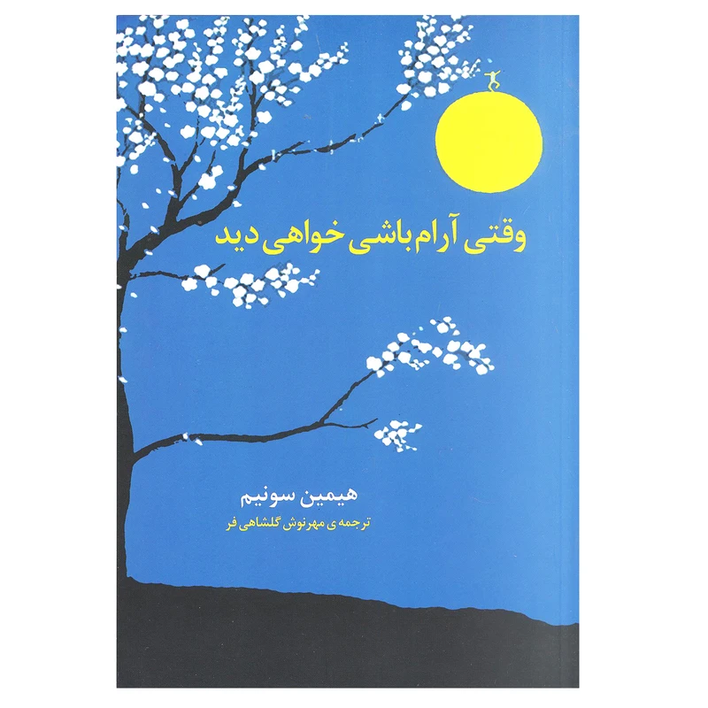 کتاب وقتی آرام باشی خواهی دید اثر هیمین سونیم انتشارات برکه خورشید