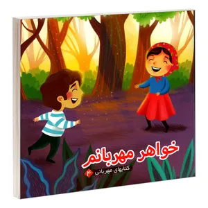 کتاب خواهر مهربانم اثر مهدی مردانی نشر آریا نوین