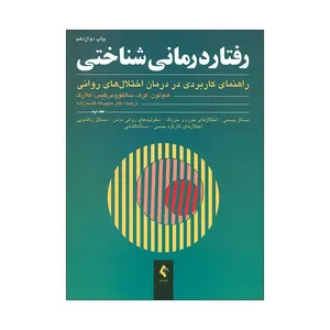 کتاب رفتار درمانی شناختی راهنمای کابردی در درمان اختلال های روانی اثر جمعی از نویسندگان انتشارات ارجمند جلد دوم