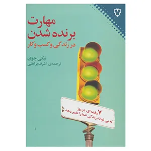کتاب مهارت برنده شدن در زندگی و کسب و کار اثر نیکی جوی