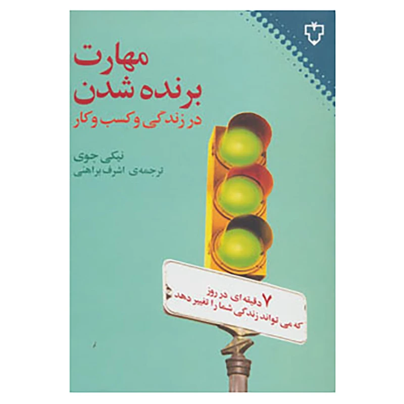 کتاب مهارت برنده شدن در زندگی و کسب و کار اثر نیکی جوی