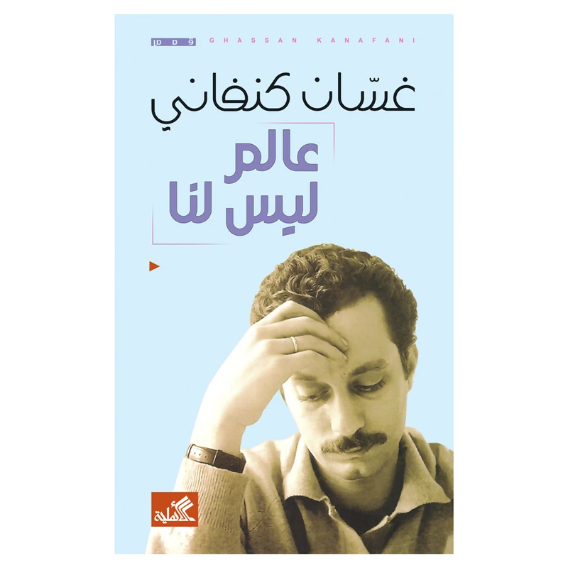 کتاب عالم لیس لنا اثر غسان کنفانی انتشارات کتاب قاصدک
