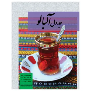  ماهنامه جدول آلبالو شماره 12
