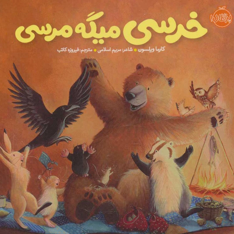 کتاب خرسی و دوستاش اثر کارما ویلسون