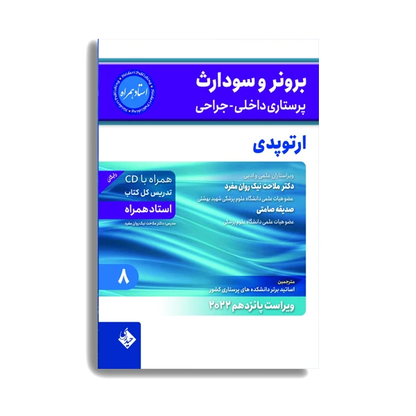 کتاب برونر و سودارث پرستاری داخلی جراحی ارتوپدی 2022 اثر دکتر ملاحت نیک روان انتشارات حیدری جلد 8