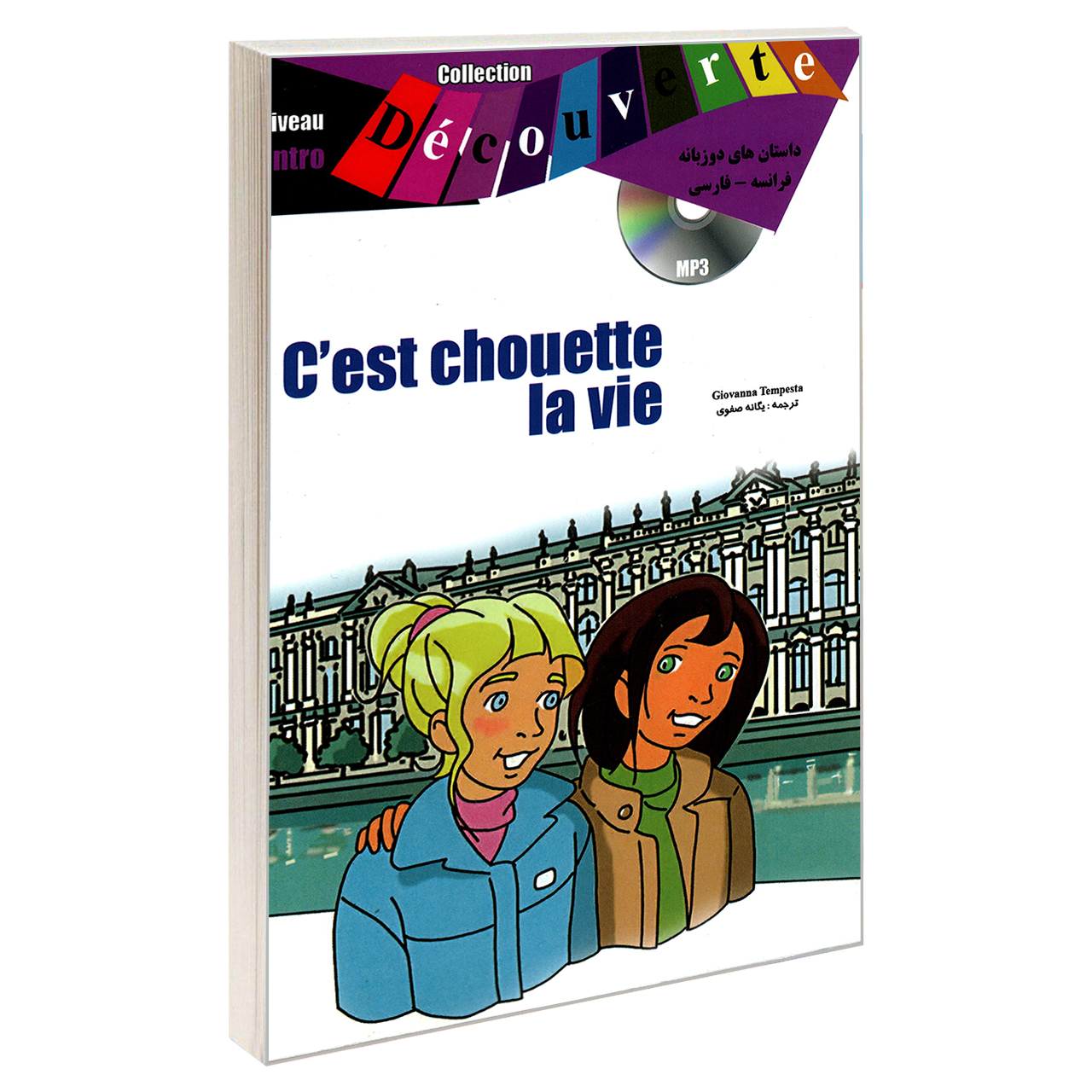 کتاب داستان های دو زبانه فرانسه – فارسی C’est chouette la vie اثر Giovanna Tempesta نشر JOAN