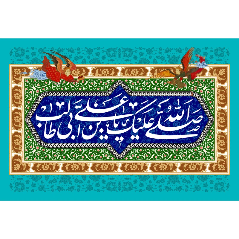 تابلو شاسی مدل صلی الله علیک یا علی بن ابی طالب کد T3866