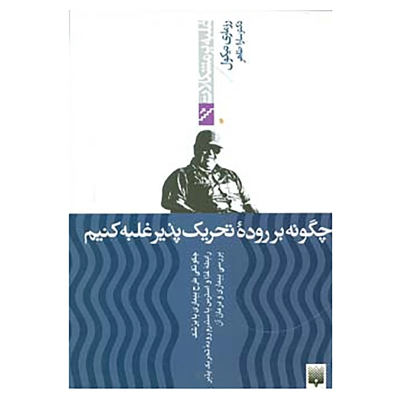 کتاب غلبه بر مشکلات اثر رزماری نیکول