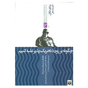 کتاب غلبه بر مشکلات اثر رزماری نیکول