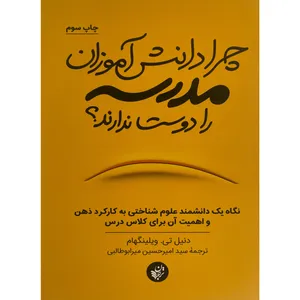 کتاب چرا دانش آموزان مدرسه را دوست ندارند؟ اثر دنيل تی ويلينگهام انتشارات ترجمان
