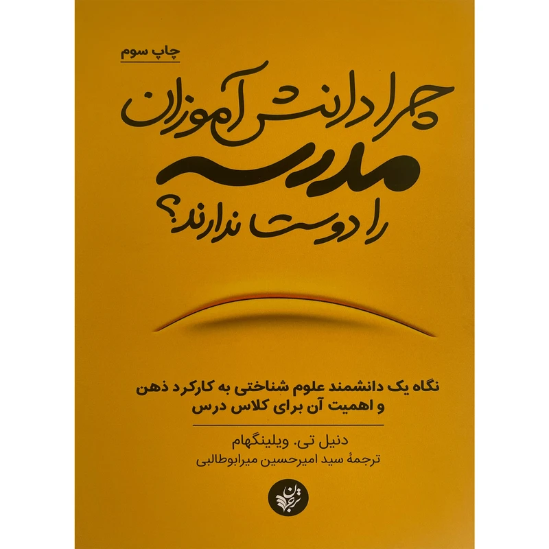 کتاب چرا دانش آموزان مدرسه را دوست ندارند؟ اثر دنيل تی ويلينگهام انتشارات ترجمان