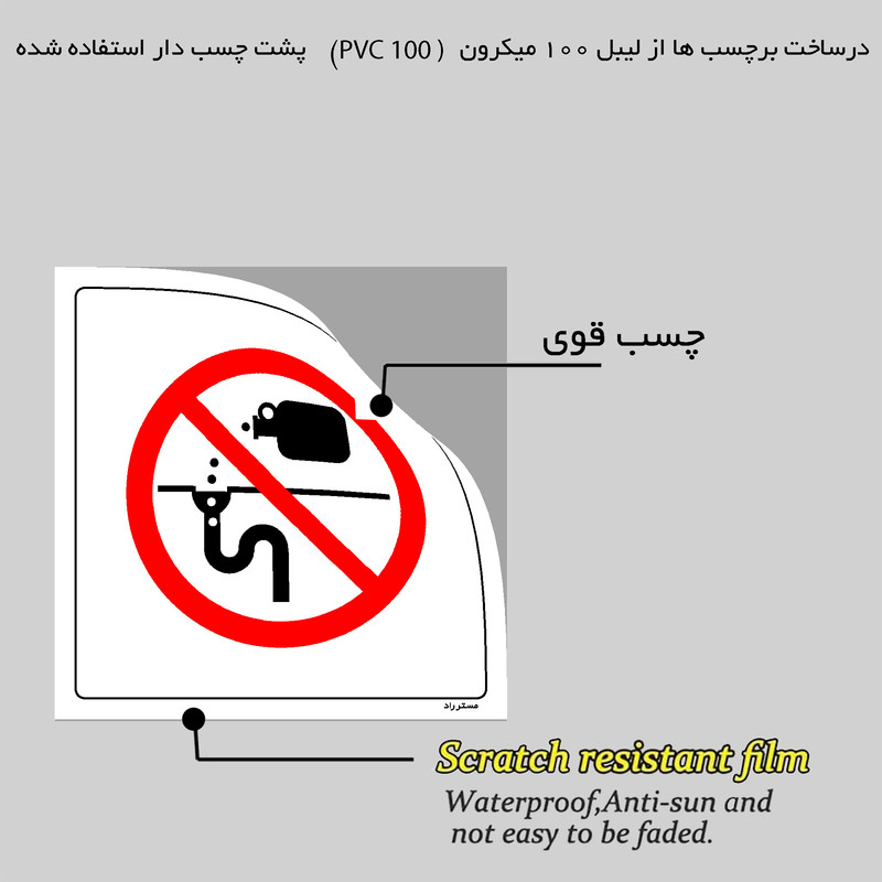 برچسب ایمنی مستر راد طرح ریختن مواد شیمیایی به فاضلاب ممنوع مدل HSE-OSHA-395