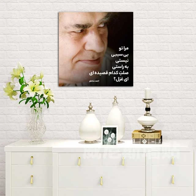 تابلو شاسی مدل دلنوشته های شاملو کد 13