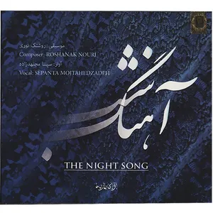 آلبوم موسیقی آهنگ شب