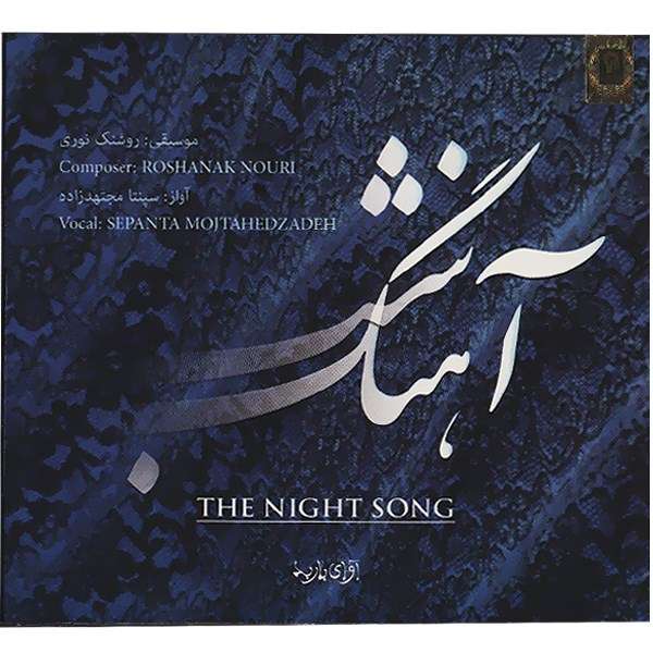 آلبوم موسیقی آهنگ شب