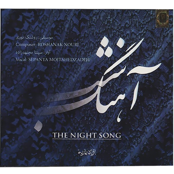 آلبوم موسیقی آهنگ شب