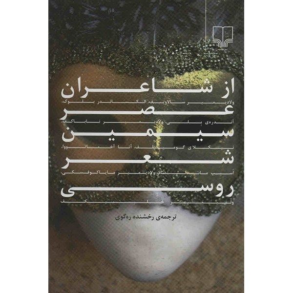 کتاب از شاعران عصر سیمین شعر روسی کتاب از شاعران عصر سیمین شعر روسی