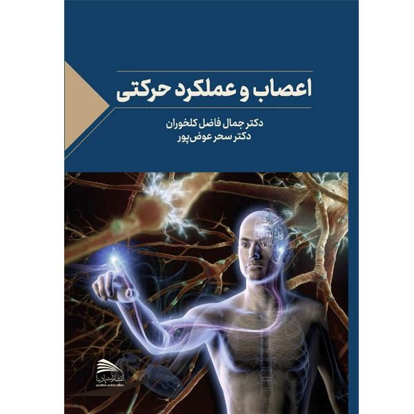 کتاب اعصاب و عملکرد حرکتی اثر دکتر جمال فاضل کلخوران و دکتر سحر عوض پور انتشارات پادینا