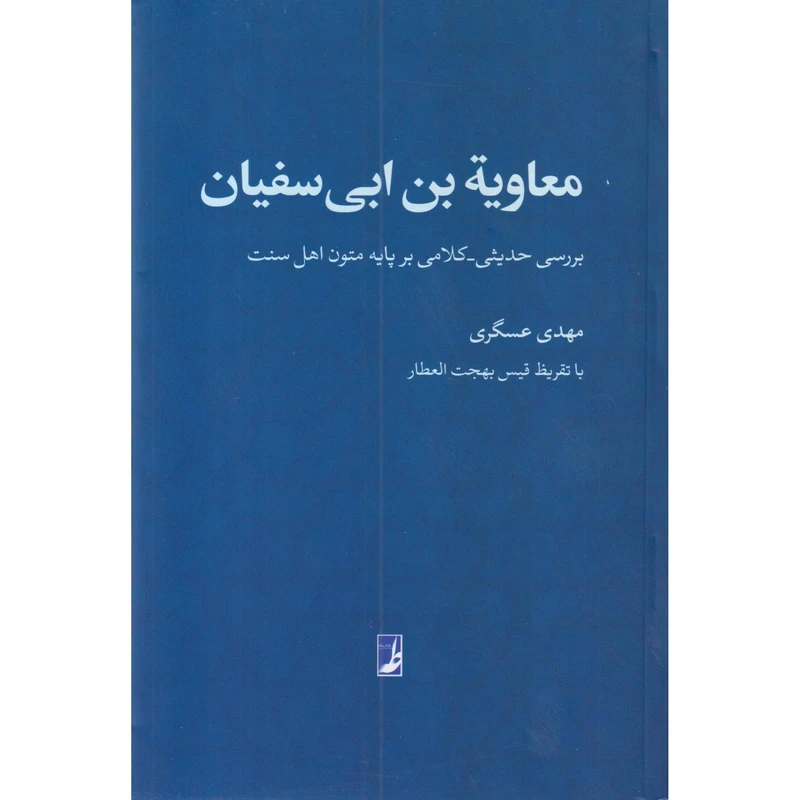 کتاب معاویه بن ابی سفیان اثر مهدی عسگری انتشارات کتاب طه